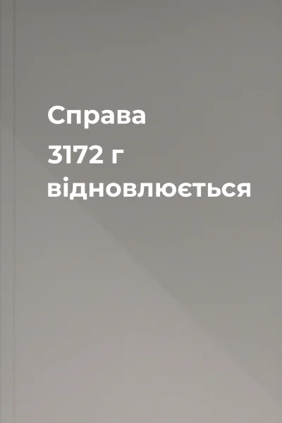 Справа  3172 г відновлюється