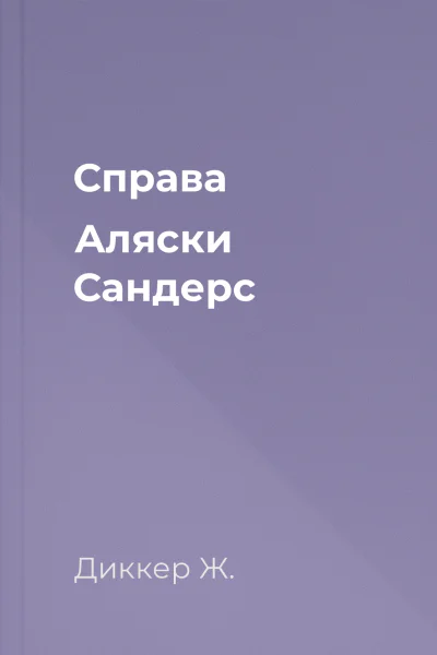 Справа Аляски Сандерс Справа Аляски Сандерс