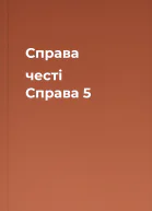 Справа честі Справа 5