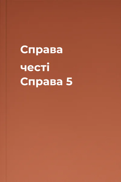 Справа честі Справа 5 Справа честі Справа 5