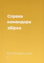 Справа командора збірка