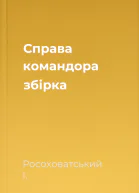 Справа командора збірка