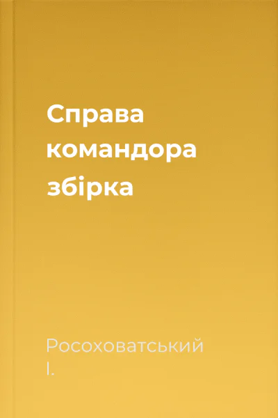 Справа командора збірка