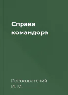 Справа командора