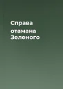 Справа отамана Зеленого