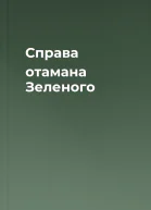 Справа отамана Зеленого