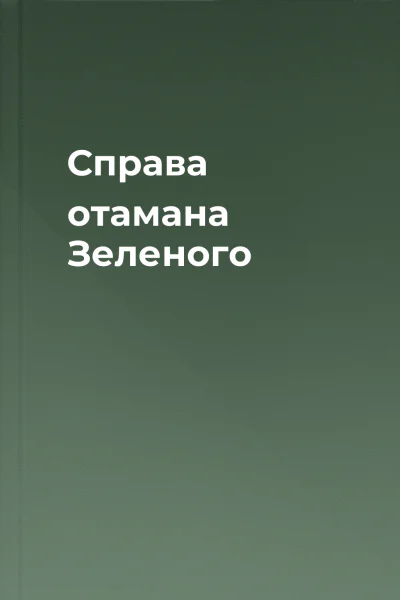 Справа отамана Зеленого