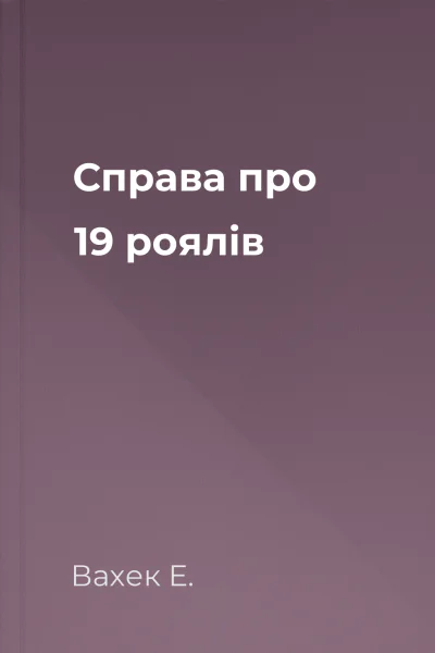 Справа про 19 роялів