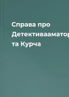 Справа про Детективааматора та Курча