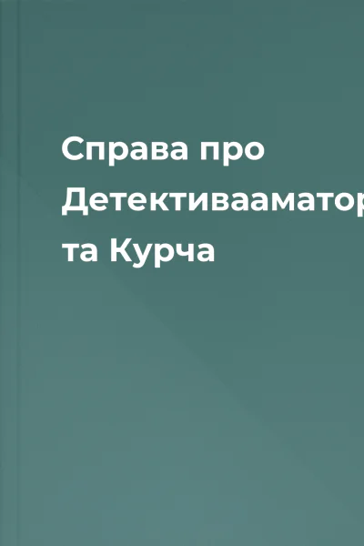 Справа про Детективааматора та Курча