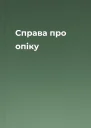 Справа про опіку