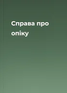 Справа про опіку