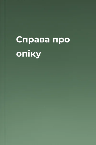Справа про опіку