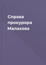 Справа прокурора Малахова