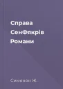 Справа СенФякрів Романи