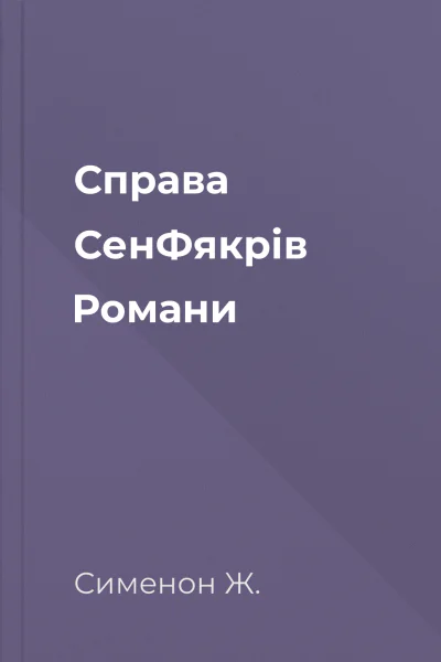 Справа СенФякрів Романи