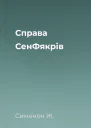 Справа СенФякрів