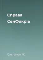 Справа СенФякрів