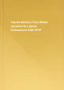 Справа Василя Стуса Збірка документів з архіву колишнього КДБ УРСР