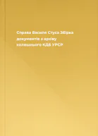 Справа Василя Стуса Збірка документів з архіву колишнього КДБ УРСР