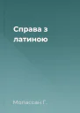 Справа з латиною