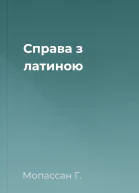 Справа з латиною