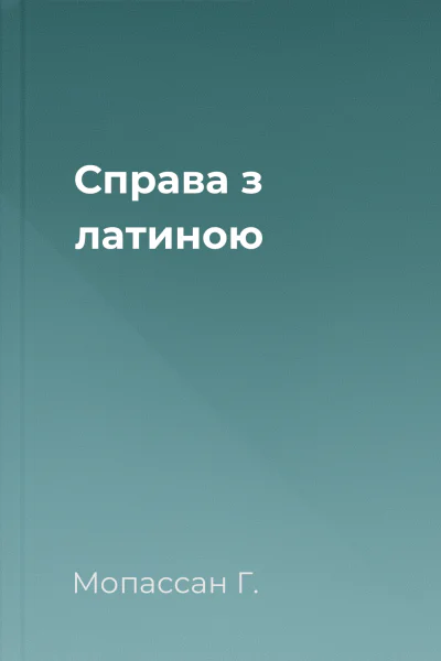 Справа з латиною