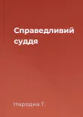 Справедливий суддя
