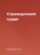 Справедливий суддя