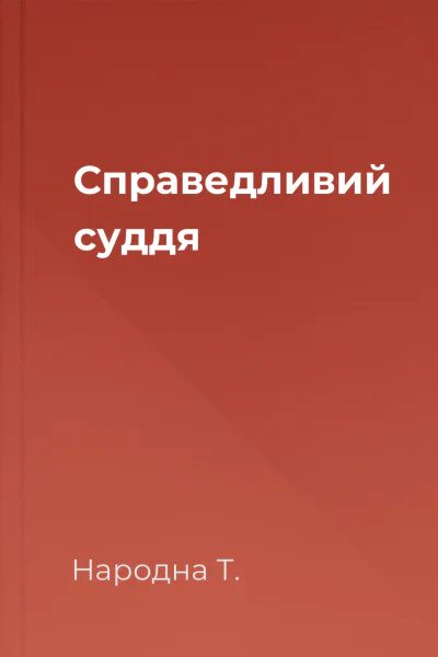 Справедливий суддя