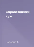 Справедливий вуж