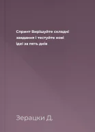 Спринт Вирішуйте складні завдання і тестуйте нові ідеї за пять днів