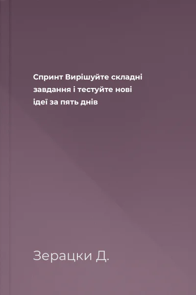Спринт Вирішуйте складні завдання і тестуйте нові ідеї за пять днів