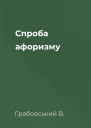 Спроба афоризму