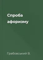 Спроба афоризму