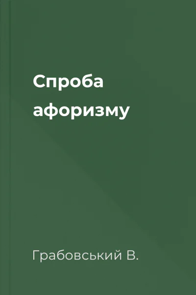 Спроба афоризму