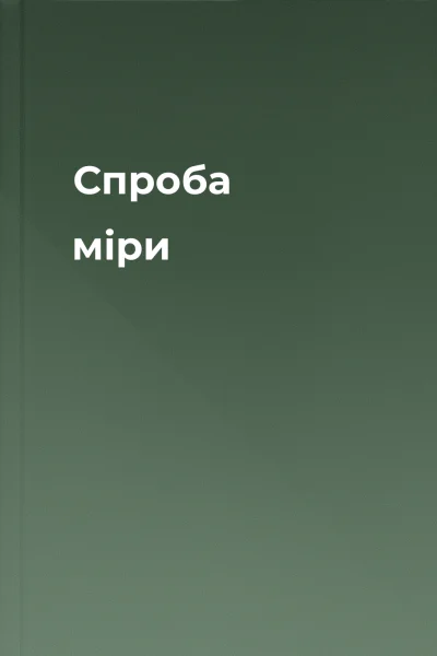 Спроба міри
