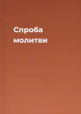 Спроба молитви