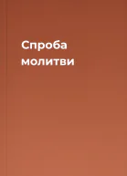 Спроба молитви