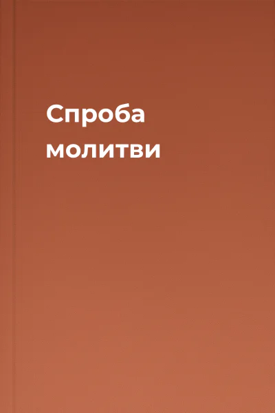Спроба молитви