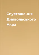 Спустошення Диявольського Акра