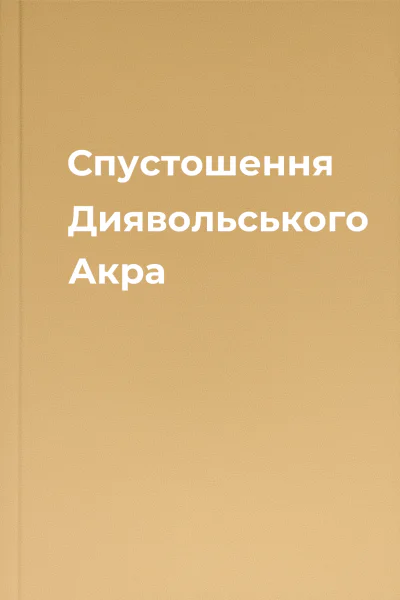 Спустошення Диявольського Акра