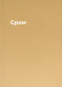 Срам