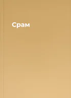 Срам