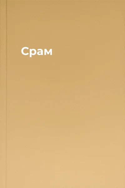 Срам