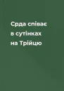 Срда співає в сутінках на Трійцю