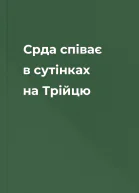 Срда співає в сутінках на Трійцю