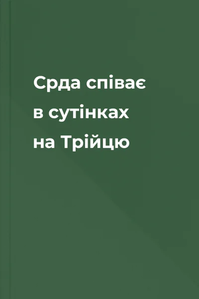 Срда співає в сутінках на Трійцю Срда співає в сутінках на Трійцю