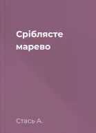 Сріблясте марево