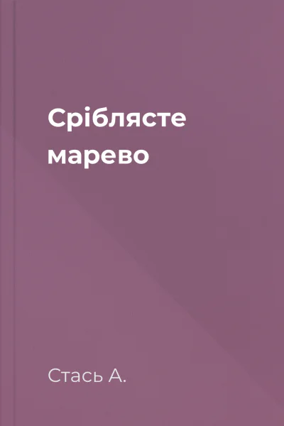 Сріблясте марево